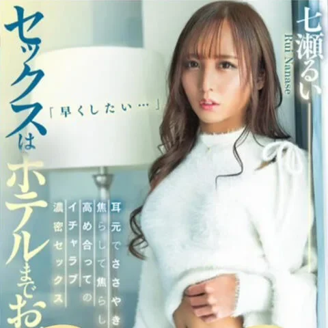 七瀬るい